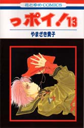 Manga - Manhwa - Ppoi! jp Vol.13