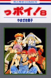 Manga - Manhwa - Ppoi! jp Vol.8