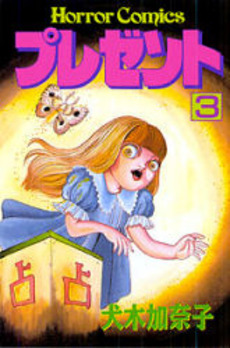 Manga - Manhwa - Present - Kanako Inuki jp Vol.3