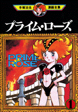 Manga - Manhwa - Prime Rose jp Vol.1