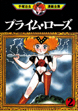 Manga - Manhwa - Prime Rose jp Vol.2