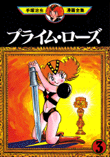 Manga - Manhwa - Prime Rose jp Vol.3