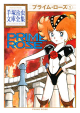 Manga - Manhwa - Prime Rose - Bunko 2011 jp Vol.1