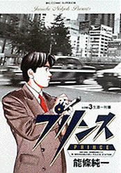 Manga - Manhwa - Prince jp Vol.3