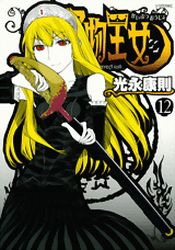 Manga - Manhwa - Kaibutsu Ôjo - Princess Resurrection jp Vol.12
