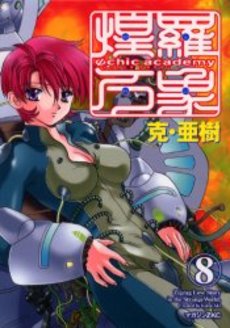 Manga - Manhwa - Psychic Academy jp Vol.8