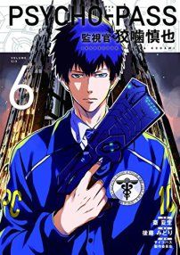 Psycho-Pass - Kanshikan Kougami Shinya jp Vol.6