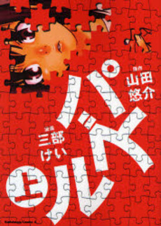 Manga - Manhwa - Puzzle jp Vol.1