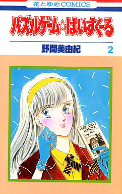 Manga - Manhwa - Puzzle Game High School jp Vol.2