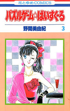 Manga - Manhwa - Puzzle Game High School jp Vol.3