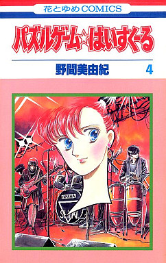 Manga - Manhwa - Puzzle Game High School jp Vol.4