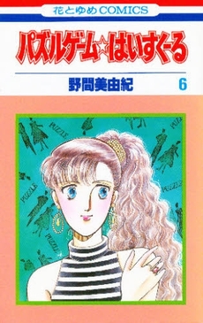 Manga - Manhwa - Puzzle Game High School jp Vol.6