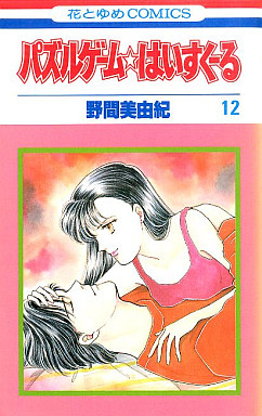 Manga - Manhwa - Puzzle Game High School jp Vol.12