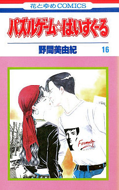 Manga - Manhwa - Puzzle Game High School jp Vol.16