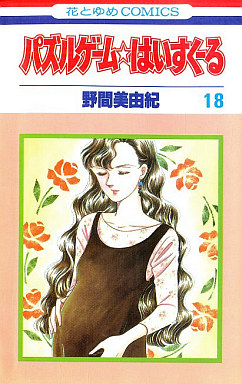 Manga - Manhwa - Puzzle Game High School jp Vol.18