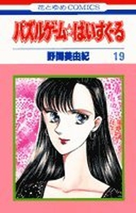 Manga - Manhwa - Puzzle Game High School jp Vol.19