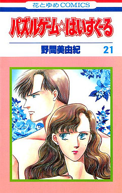 Manga - Manhwa - Puzzle Game High School jp Vol.21