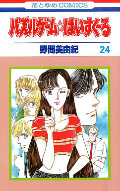 Manga - Manhwa - Puzzle Game High School jp Vol.24