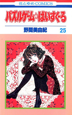 Manga - Manhwa - Puzzle Game High School jp Vol.25
