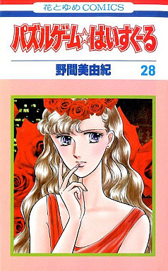 Manga - Manhwa - Puzzle Game High School jp Vol.28