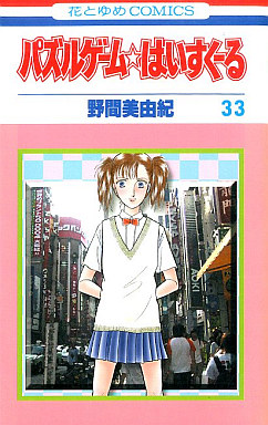 Manga - Manhwa - Puzzle Game High School jp Vol.33
