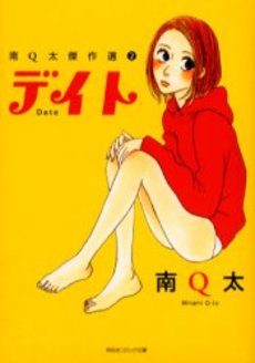 Manga - Manhwa - Q-ta Minami - Kessakusen - Date vo