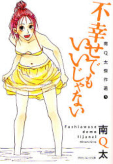 Manga - Manhwa - Q-ta Minami - Kessakusen - Fushiwase Demo Iijanai jp Vol.0