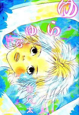Manga - Manhwa - Q-ta Minami - Oneshot 03 - Yura Yura - Bunko - Shodensha jp Vol.0