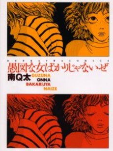 Manga - Manhwa - Q-ta Minami - Oneshot 04 - Guzu na Onna Bakari Janai ze - Bunkasha jp Vol.0