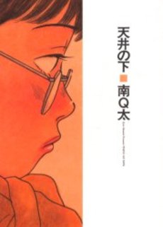 Manga - Manhwa - Q-ta Minami - Oneshot 05 - Tenjou no Shita jp Vol.0