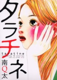 Manga - Manhwa - Q-ta Minami - Oneshot 06 - Taratine jp Vol.0