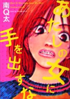 Manga - Manhwa - Q-ta Minami - Sakuhinshû - Atashi no Onna ni Te o Dasu na jp Vol.0
