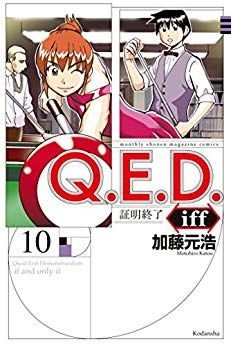 Manga - Manhwa - Q.E.D. iff - Shômei Shûryô jp Vol.10