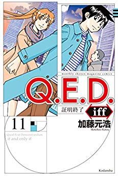 Manga - Manhwa - Q.E.D. iff - Shômei Shûryô jp Vol.11