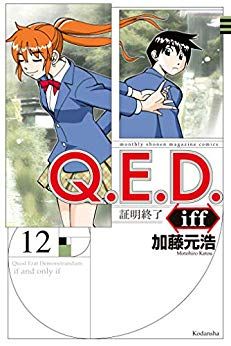 Manga - Manhwa - Q.E.D. iff - Shômei Shûryô jp Vol.12