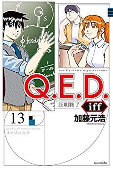 Manga - Manhwa - Q.E.D. iff - Shômei Shûryô jp Vol.13