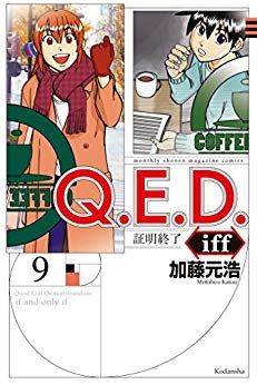 Manga - Manhwa - Q.E.D. iff - Shômei Shûryô jp Vol.9