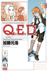 Manga - Manhwa - Q.E.D. - Shômei Shûryô jp Vol.40