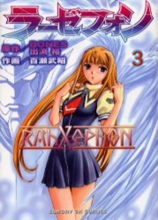 Manga - Manhwa - Rahxephon jp Vol.3