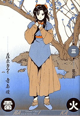 manga - Raika - Kamui Fujiwara jp Vol.3