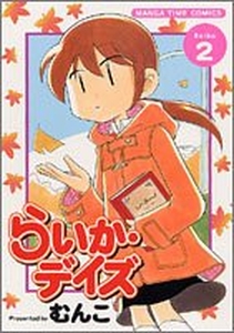 Manga - Manhwa - Raika Days jp Vol.2