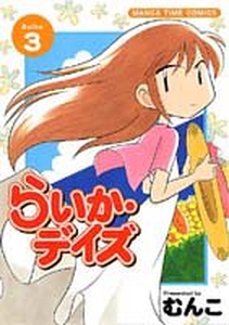 Manga - Manhwa - Raika Days jp Vol.3