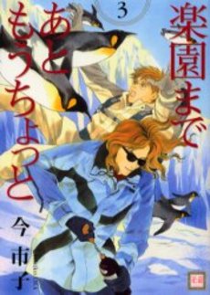 Manga - Manhwa - Rakuen Made Ato Mou Chotto jp Vol.3