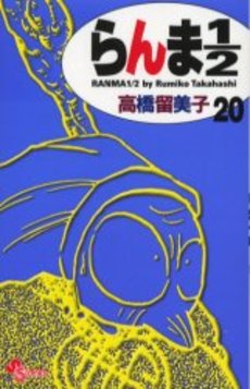 Manga - Manhwa - Ranma 1/2 - Reedition jp Vol.20