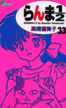 Manga - Manhwa - Ranma 1/2 - Reedition jp Vol.33