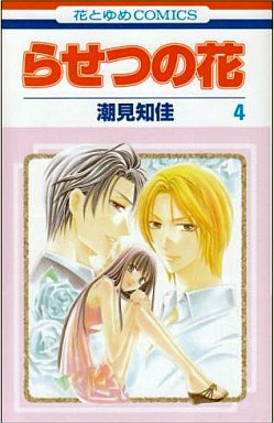 Manga - Manhwa - Rasetsu no Hana jp Vol.4