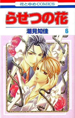 Manga - Manhwa - Rasetsu no Hana jp Vol.6