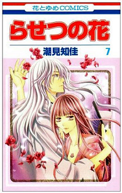 Manga - Manhwa - Rasetsu no Hana jp Vol.7