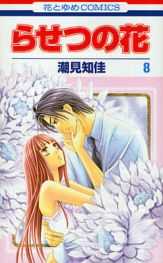 Manga - Manhwa - Rasetsu no Hana jp Vol.8