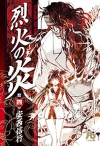 Manga - Manhwa - Rekka no Hono - Bunko jp Vol.14
